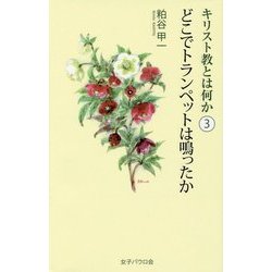 キリスト教とは何か〈3〉どこでトランペットは鳴ったか [単行本]
