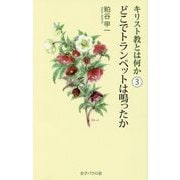 キリスト教とは何か〈3〉どこでトランペットは鳴ったか [単行本]
