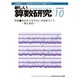 新しい算数研究 2015年 10月号 [雑誌]