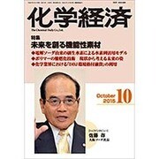 化学経済 2015年 10月号 [雑誌]