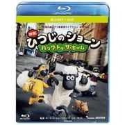 ひつじのショーン ~バック・トゥ・ザ・ホーム~