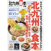 ぴあ北九州食本 (ぴあムック関西) [ムックその他]