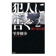 犯人に告ぐ〈2〉闇の蜃気楼 [単行本]