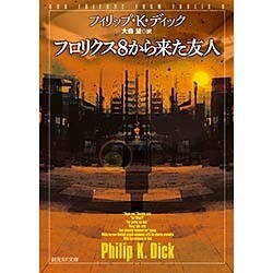 フロリクス8から来た友人(創元SF文庫) [文庫]