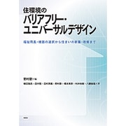 住環境のバリアフリー・ユニバーサルデザイン―福祉用具・機器の選択から住まいの新築・改修まで [単行本]
