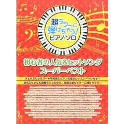 初心者の人気&ヒットソング スーパーベスト(超ラクーに弾けちゃう!ピアノ・ソロ) [単行本]