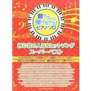 初心者の人気&ヒットソング スーパーベスト(超ラクーに弾けちゃう!ピアノ・ソロ) [単行本]