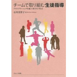 チームで取り組む生徒指導―アクティブ・ラーニングを通して深く学ぶ・考える [単行本]