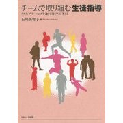 チームで取り組む生徒指導―アクティブ・ラーニングを通して深く学ぶ・考える [単行本]