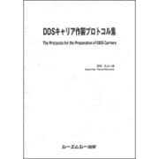 DDSキャリア作製プロトコル集 [単行本]