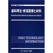 歯科再生・修復医療と材料(新材料・新素材シリーズ) [単行本]