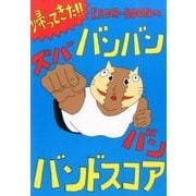 帰ってきた!!KANA-BOONのバンバン!ズババン!バンド（Official Band Score） [単行本]