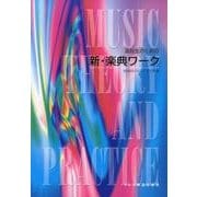 高校生のための新・楽典ワーク [単行本]