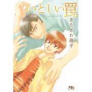 いとしい罠(幻冬舎ルチル文庫L) [文庫]