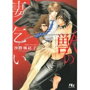 獣の妻乞い(幻冬舎ルチル文庫L) [文庫]