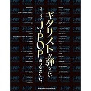 ギタリストが弾きたいJ-POPあつめました。（ギター・スコア） [単行本]
