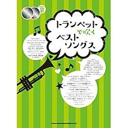 トランペットで吹くベストソングス [単行本]