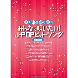 ヨドバシ.com - みんなで唄いたい!J-POPヒット・ソング 改訂2版－楽しい合唱名曲集 メロディー+コーラスパート/ピアノ伴奏 [単行本]  通販【全品無料配達】