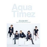 流るる風の跡を－Aqua Timez10th Anniversary Book [単行本]