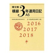 156 横線3年連用日記A5 [単行本]