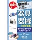 研修医に絶対必要な器具・器械がわかる本。―使い方と使い分けマスターガイド [単行本]