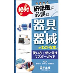 研修医に絶対必要な器具・器械がわかる本。―使い方と使い分けマスターガイド [単行本]