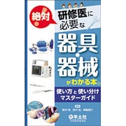研修医に絶対必要な器具・器械がわかる本。―使い方と使い分けマスターガイド [単行本]
