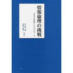 情報倫理の挑戦―「生きる意味」へのアプローチ [単行本]