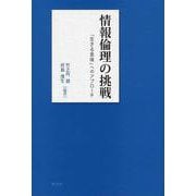 情報倫理の挑戦―「生きる意味」へのアプローチ [単行本]