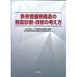 鉄骨置屋根構造の耐震診断・改修の考え方 [単行本]