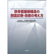 鉄骨置屋根構造の耐震診断・改修の考え方 [単行本]