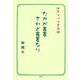 たかが蕎麦 されど蕎麦なり―江戸ソバリエ日記 [単行本]