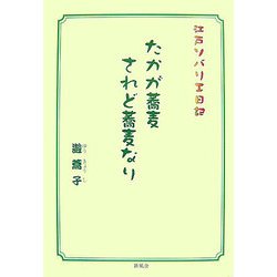 たかが蕎麦 されど蕎麦なり―江戸ソバリエ日記 [単行本]