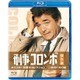 刑事コロンボ傑作選 ホリスター将軍のコレクション/二枚のドガの絵 [Blu-ray Disc]