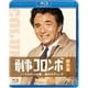 刑事コロンボ傑作選 パイルD-3の壁/黒のエチュード [Blu-ray Disc]