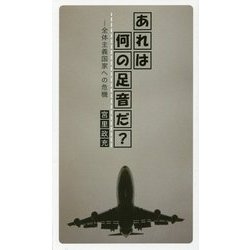 あれは何の足音だ?―全体主義国家への危機 [新書]