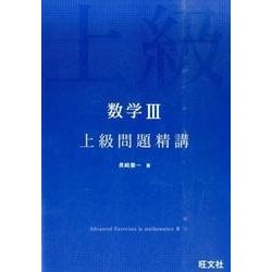 ヨドバシ.com - 数学3上級問題精講 [全集叢書] 通販【全品無料配達】