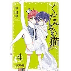 くだみみの猫　４(MFコミックス アライブシリーズ) [コミック]