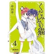 くだみみの猫　４(MFコミックス アライブシリーズ) [コミック]