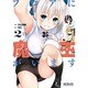 フロアに魔王がいます　２(MFコミックス アライブシリーズ) [コミック]
