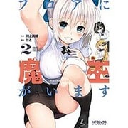 フロアに魔王がいます　２(MFコミックス アライブシリーズ) [コミック]