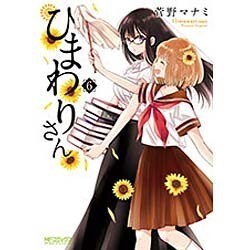 ひまわりさん　6(MFコミックス アライブシリーズ) [コミック]