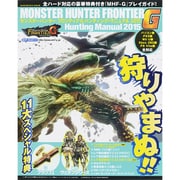 モンスターハンター フロンティアG ハンティング・マニュアル2015(カドカワエンタメムック) [ムックその他]