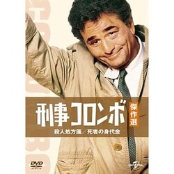 ヨドバシ Com 刑事コロンボ傑作選 殺人処方箋 死者の身代金 Dvd 通販 全品無料配達