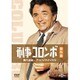刑事コロンボ傑作選 悪の温室/アリバイのダイヤル [DVD]