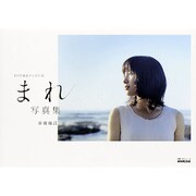 NHK連続テレビ小説 まれ 写真集 (教養・文化シリーズ) [ムックその他]