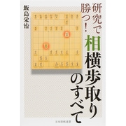 研究で勝つ!相横歩取りのすべて [単行本]