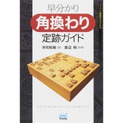早分かり 角換わり定跡ガイド(マイナビ将棋BOOKS) [単行本]