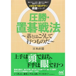 圧勝・置碁戦法―碁とはこうして打つものだ(大きな字で読みやすい囲碁シリーズ) [単行本]