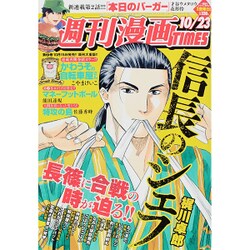 週刊漫画TIMES 2015年 10/23号 [雑誌]